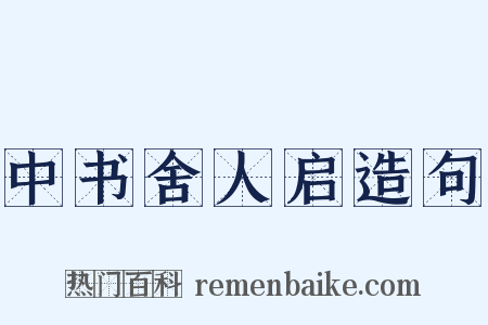 中书舍人启造句是什么意思的图片